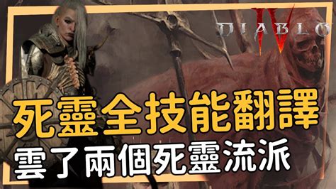 暗黑破壞神4 死靈法師全技能翻譯 雲兩個公測流派 雖說我噴爛d4系統 但死靈法師還是讓我超級期待 這就是召喚仔制約嗎 【diablo 4】 Youtube