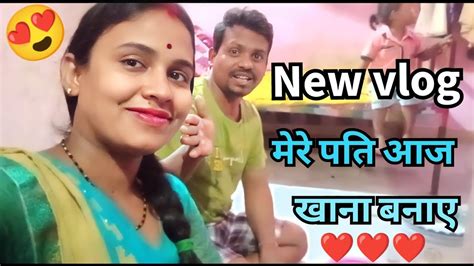 Vlog मेरे पति आज खाना बनाए गे बहुत मजा आयेगा 😍 ️😍 Trending