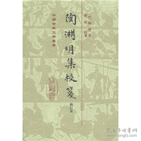 陶渊明集校笺 晋 陶潜 著；龚斌 校孔夫子旧书网