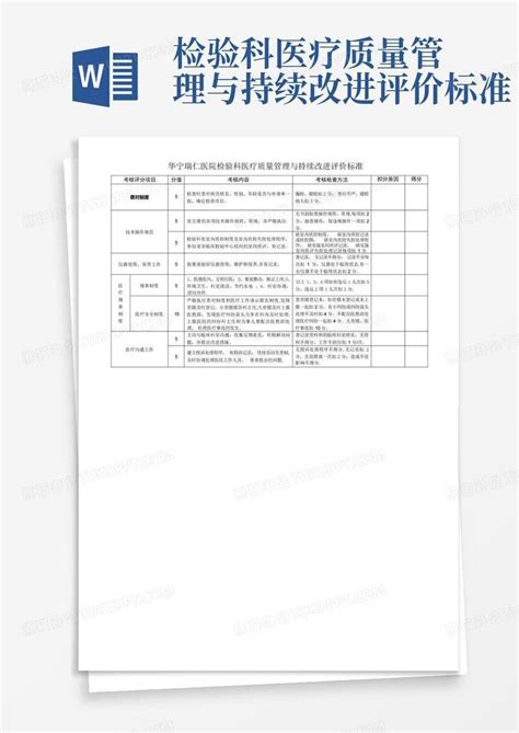 检验科医疗质量管理与持续改进评价标准word模板下载编号lkxxpokv熊猫办公