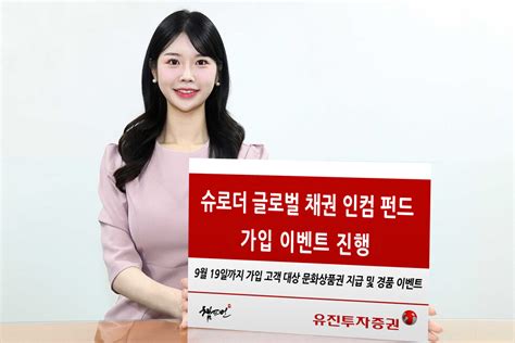 유진투자증권 ‘슈로더 글로벌 채권 인컴 펀드 가입 이벤트 진행