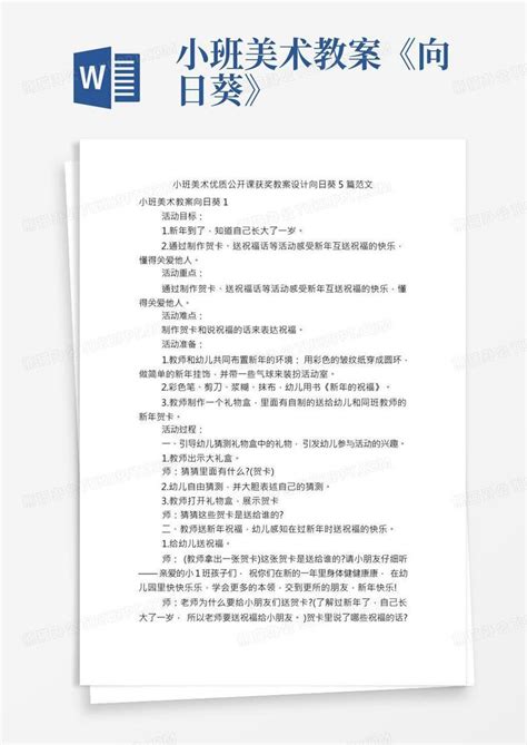 小班美术优质公开课获奖教案设计向日葵5篇范文word模板下载编号qajegbgl熊猫办公