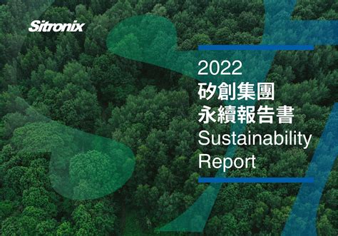 矽創電子2022永續報告書 Csrone 永續智庫