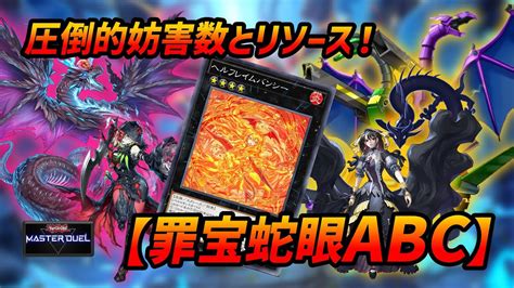 大量妨害超リソース罪宝スネークアイABCデッキ遊戯王マスターデュエルABC Sinful Spoils Snake Eye Deck