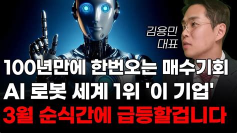 [주식] 100년만에 한번오는 매수기회 Ai 로봇 세계 1위 이 기업 3월 순식간에 급등할 겁니다 [로봇관련주 에브리봇 레인보우로보틱스 두산로보틱스 주식전망