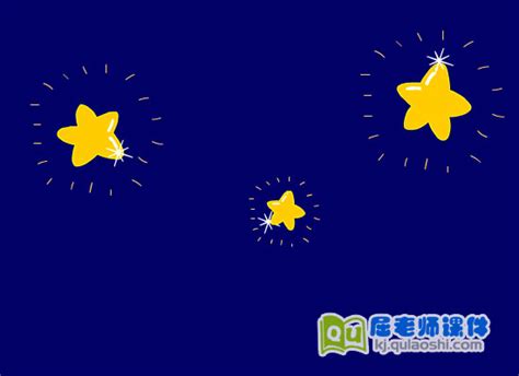 幼儿园小班音乐《摘星星》flash动画课件下载屈老师课件网