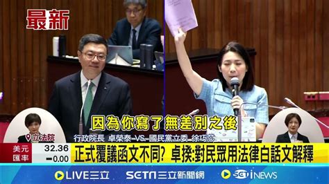 徐巧芯追政院覆議案有 兩版本 卓揆澄清 意思相同 政院挖掉 懷疑 及 空轉 兩詞彙 徐巧芯控誤導民眾 │【新聞一把抓】20240620│三立新聞台 Youtube