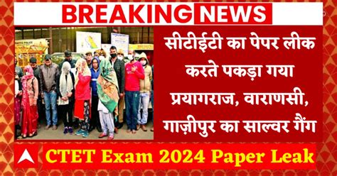 Ctet Exam 2024 Paper Leak सीटीईटी का पेपर लीक करते पकड़ा गया प्रयागराज