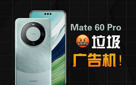 实测华为mate 60 Pro广告情况，垃圾！又是一台广告机！ 哔哩哔哩