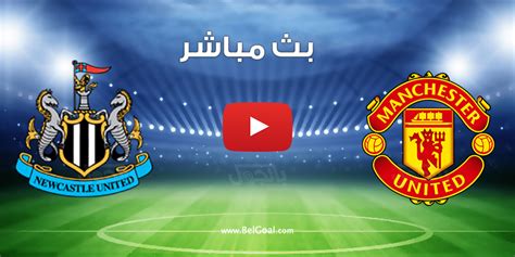 بث مباشر مباراة مانشستر يونايتد ونيوكاسل يونايتد اليوم في الدوري