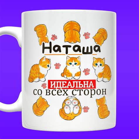 Кружка Прикольные кружки "Кружка Наталья именная с надписью Наташа ...