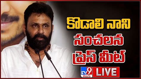 కడల నన సచలన పరస మట LIVE Kodali Nani Press Meet TV9 YouTube