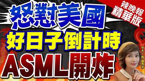 【盧秀芳辣晚報】重磅警告 Asml執行長 制裁 迫使中國 變得非常創新 怒懟美國 好日子倒計時 Asml開炸 介文汲觀點 中天新聞ctinews精華版 Youtube