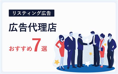 【保存版】大手に厳選したリスティング広告代理店のおすすめ7選！ 株式会社アドフレックス・コミュニケーションズ