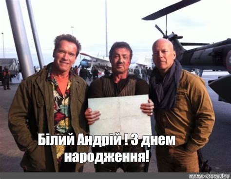 Мем: "Білий Андрій ! З днем народження!" - Все шаблоны - Meme-arsenal.com