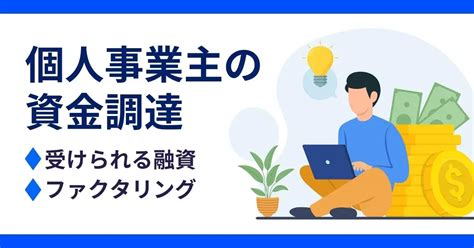 個人事業主でも利用しやすい融資・融資以外の資金調達方法を紹介！