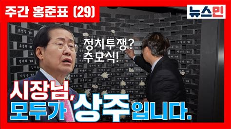 주간 홍준표 29 시장님 모두가 상주입니다 Youtube