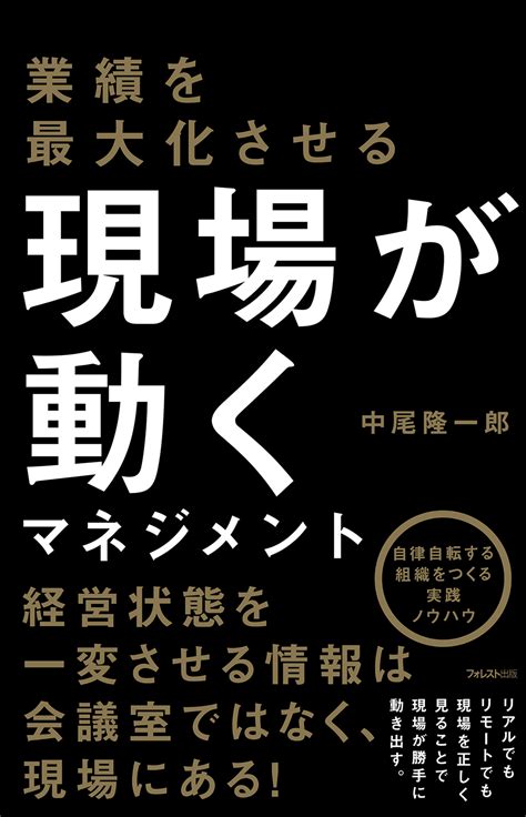 業績を最大化させる 現場が動くマネジメント フォレスト出版