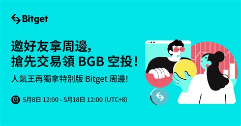 邀好友拿周邊，搶先交易領 Bgb 空投！人氣王再獨拿特別版 Bitget 周邊！ Bitget