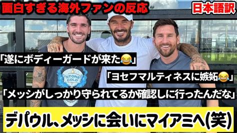 ｢メッシのボディーガード」海外ファンの反応が面白すぎた【デパウルがメッシに会いにマイアミへ】 Youtube