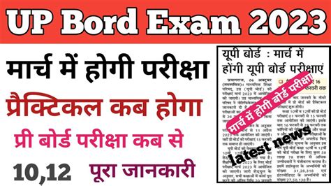 UP Bord Exam Kab Se Hoga 2023 Practical Kab Hoga Pri Board Pariksha