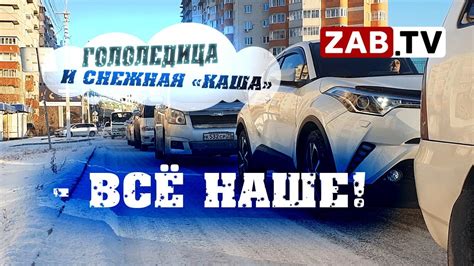 Снег и лед вновь покрыли дороги краевого центра - YouTube