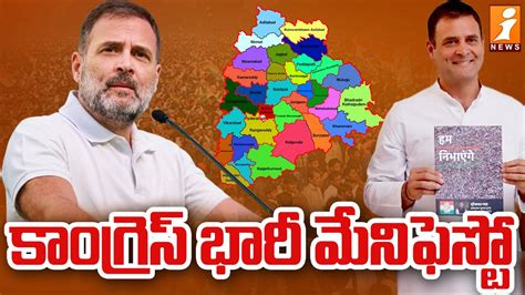 కాంగ్రెస్‌ భారీ మేనిఫెస్టో Telangana Congress Manifesto Revanth