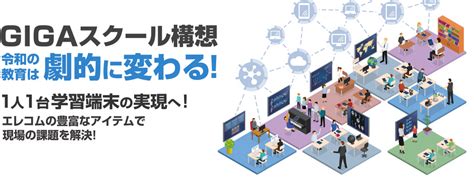 Gigaスクール構想 エレコムの豊富なアイテムで現場の課題を解決！ エレコム株式会社 Elecom