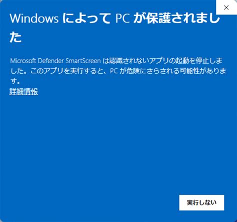 アプリを起動すると「windowsによってpcが保護されました」と表示されてアプリが起動できない場合 株式会社センチュリー