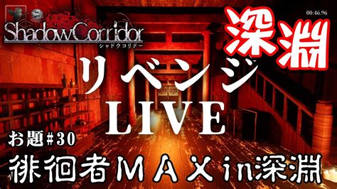 【ホラー】シャドーコリドー縛り「生配信で徘徊者maxin深淵 リベンジ」縛りクエスト シーズン3 30【シャドーコリドー】 Youtube