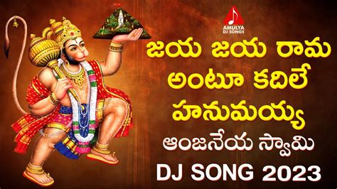 Anjaneya Swamy Devotional Songs Jaya Jaya Rama Antu Kadile Hanumayya