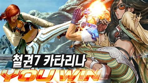 철권7 멀티 카타리나~성장하는 풍월량 철린이에게 추천합니다~ Tekken 7 Youtube