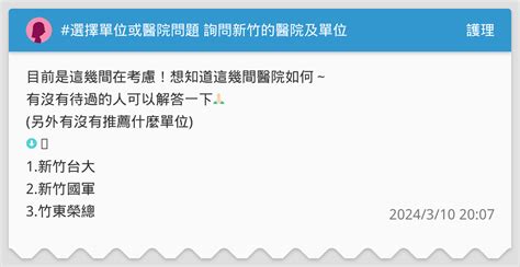 選擇單位或醫院問題 詢問新竹的醫院及單位 護理板 Dcard
