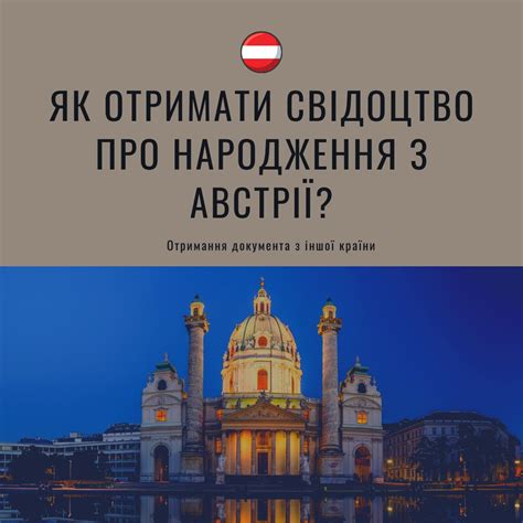Як отримати свідоцтво про народження з Австрії? | ЮСТ-груп Київ