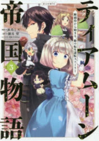 コミック「ティアムーン帝国物語～断頭台から始まる、姫の転生逆転ストーリー～＠comic 3」作品詳細 Geo Onlineゲオオンライン