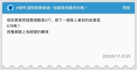 發問 請問發票號碼一般都是照順序的嗎？ 問答板 Dcard