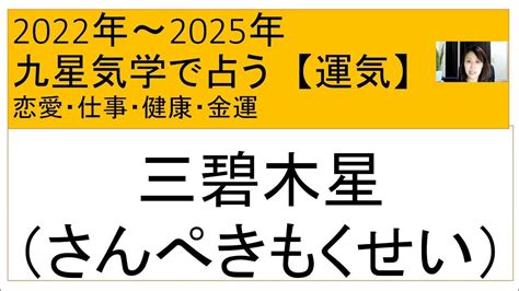 三碧木星2022年2023年2024年2025年【九星気学の運気】 Youtube