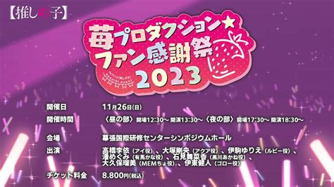 [我推] 苺プロダクション☆ファン感謝祭2023 C Chat板 Disp Bbs