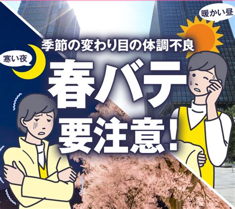 季節の変わり目の体調不良 春バテ要注意！ 養命酒製造株式会社