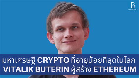 มหาเศรษฐี Crypto ที่อายุน้อยที่สุดในโลก Vitalik Buterin ผู้สร้าง