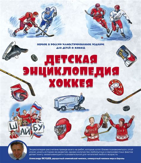 Книга Детская энциклопедия хоккея - купить, читать онлайн отзывы и ...