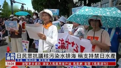 日本民众抗议核污染水排海 称支持禁日水产凤凰网视频凤凰网