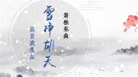 雪净胡天牧马还一曲梅花满关山箫独奏曲雪净胡天 作曲高音波 箫独奏田龙 YouTube