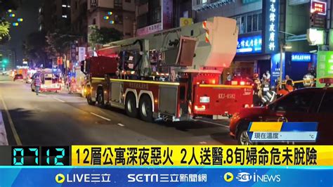 12層公寓深夜惡火 2人送醫8旬婦命危未脫險 9樓起火戶客廳2人倒臥 公寓居民倉皇逃頂樓避難│記者 江俊緯 林中憲│【新聞一把抓