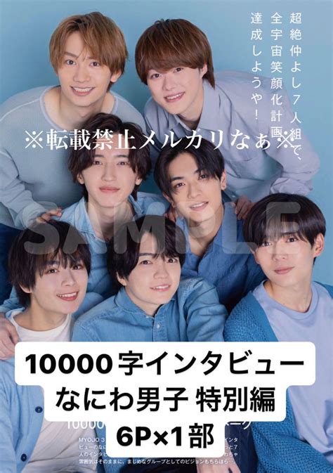 なにわ男子 Myojo 5月号 10000字インタビュー 特別編 6p メルカリ