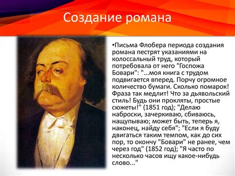 Гюстав Флобер "Госпожа Бовари" - online presentation