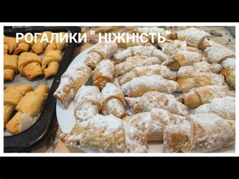 Ніжні рогалики на сметані без яєць. - YouTube