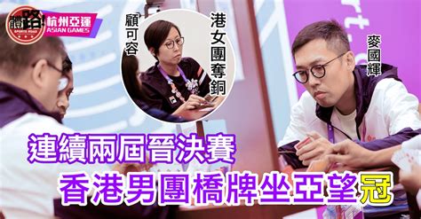 【杭州亞運．直擊】港隊躋身橋牌男團決賽 女團負中華台北摘銅