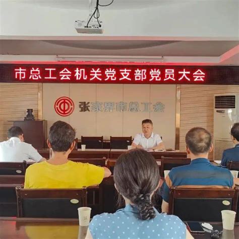 张家界市总工会机关党支部召开党员大会建设工作教育片