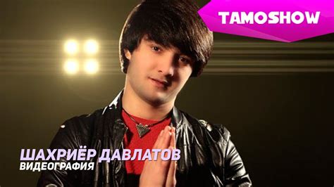 Шахриёр Давлатов - Видеография | Shahriyor Davlatov - Videography (2015 ...